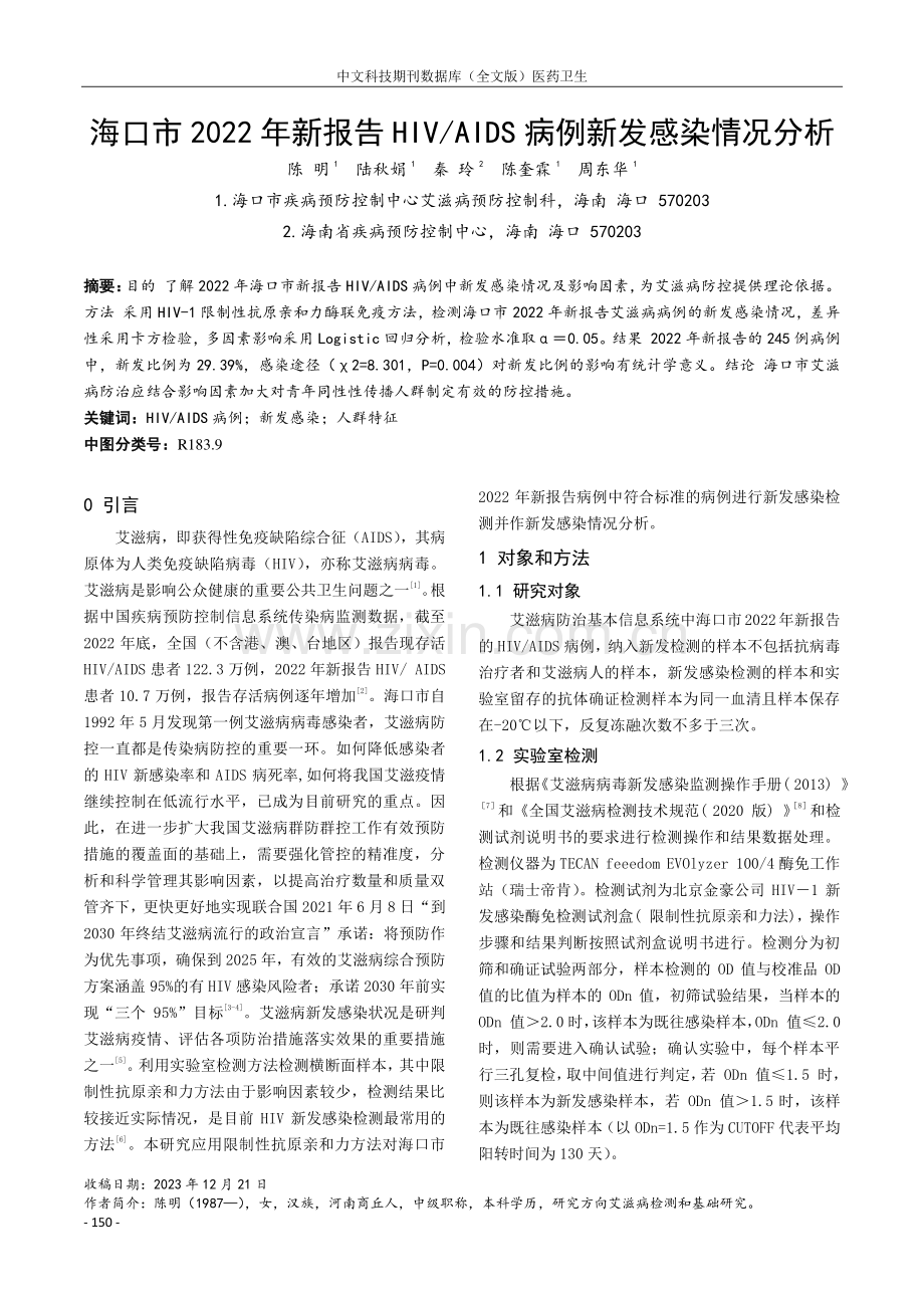 海口市2022年新报告HIV_AIDS病例新发感染情况分析.pdf_第1页