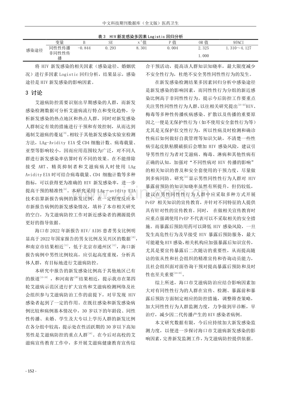 海口市2022年新报告HIV_AIDS病例新发感染情况分析.pdf_第3页