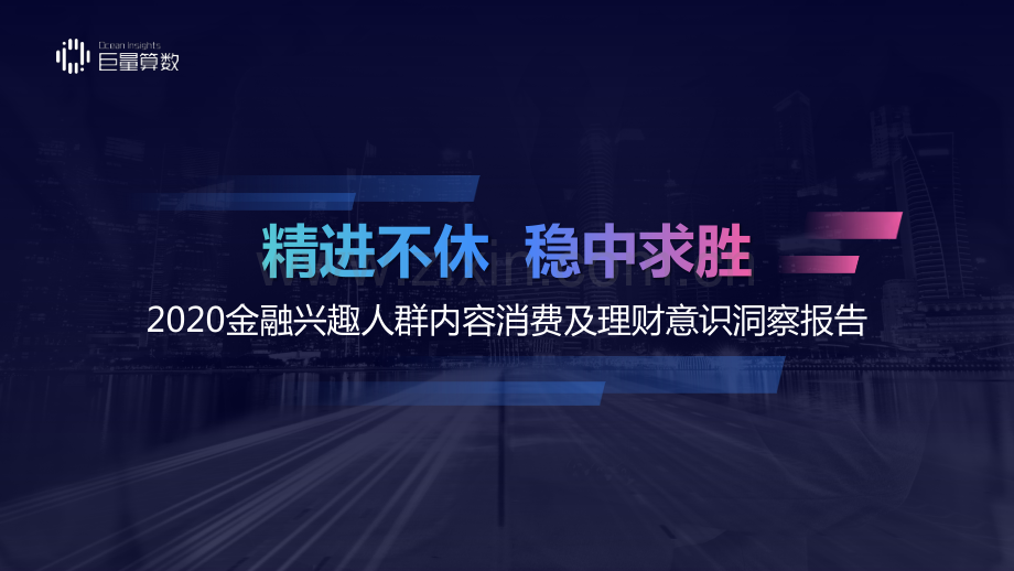 2020金融兴趣人群内容消费及理财意识洞察报告.pdf_第1页