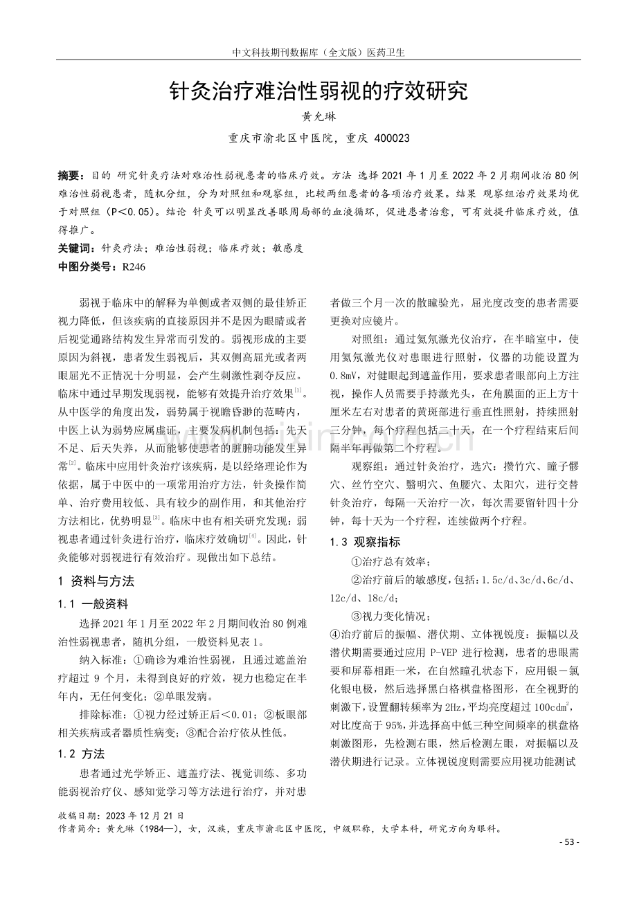 针灸治疗难治性弱视的疗效研究.pdf_第1页