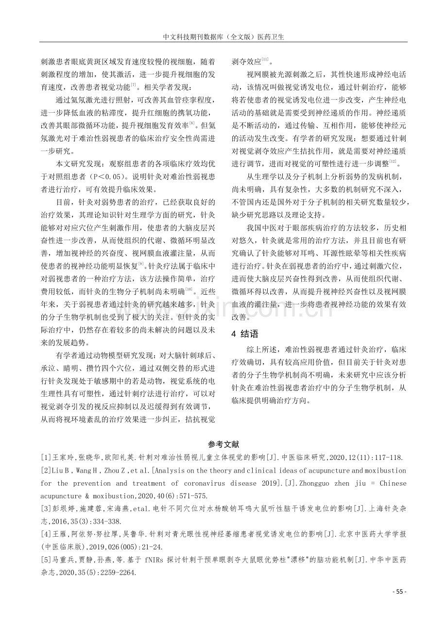 针灸治疗难治性弱视的疗效研究.pdf_第3页