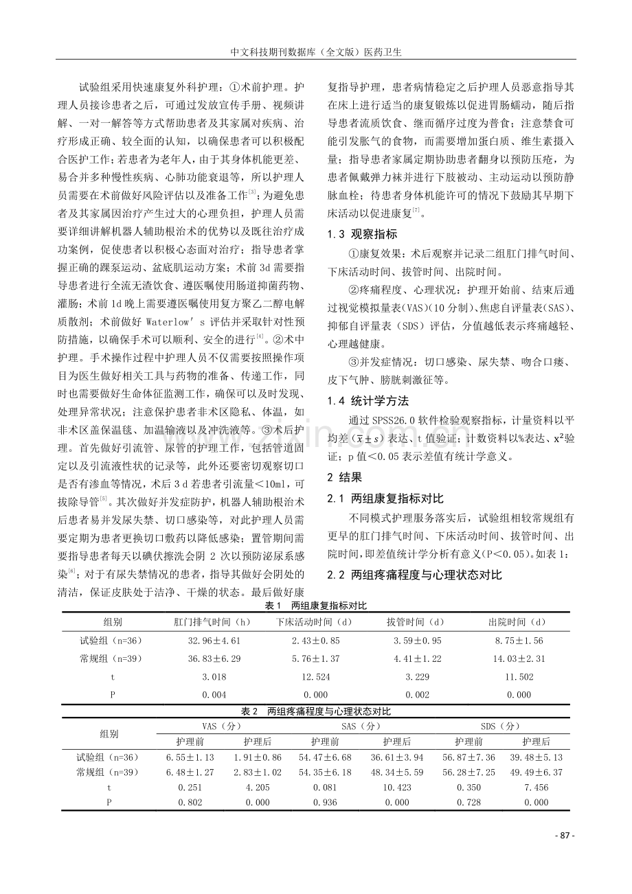 围手术期护理模式用于机器人辅助下前列腺癌根治术患者的效果研究.pdf_第2页