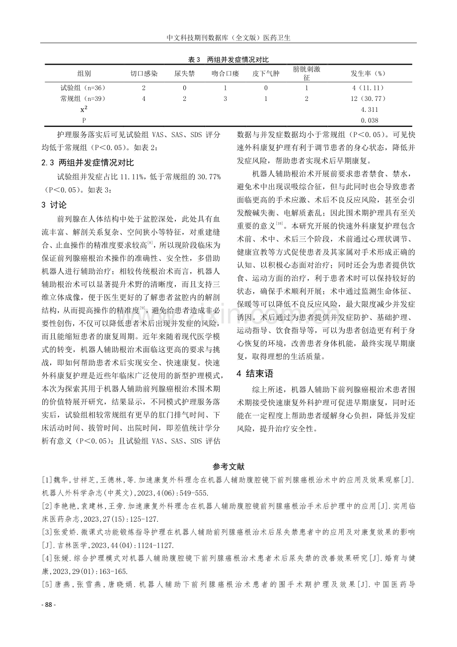 围手术期护理模式用于机器人辅助下前列腺癌根治术患者的效果研究.pdf_第3页