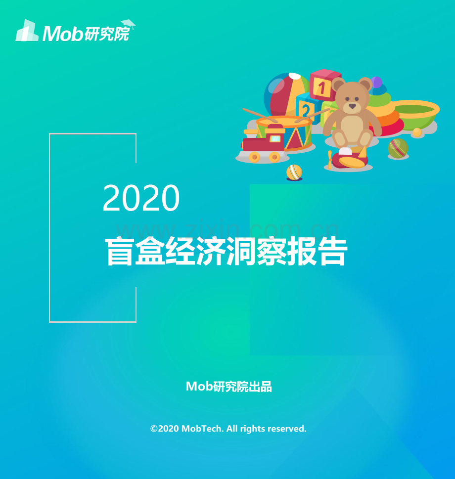 2020盲盒经济洞察报告.pdf_第1页