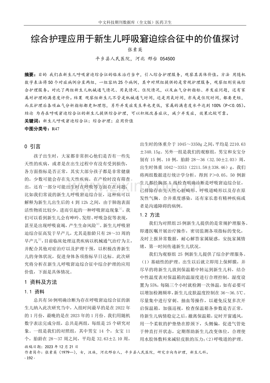 综合护理应用于新生儿呼吸窘迫综合征中的价值探讨.pdf_第1页