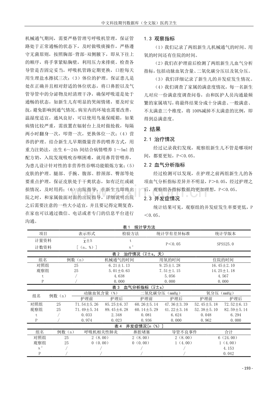 综合护理应用于新生儿呼吸窘迫综合征中的价值探讨.pdf_第2页