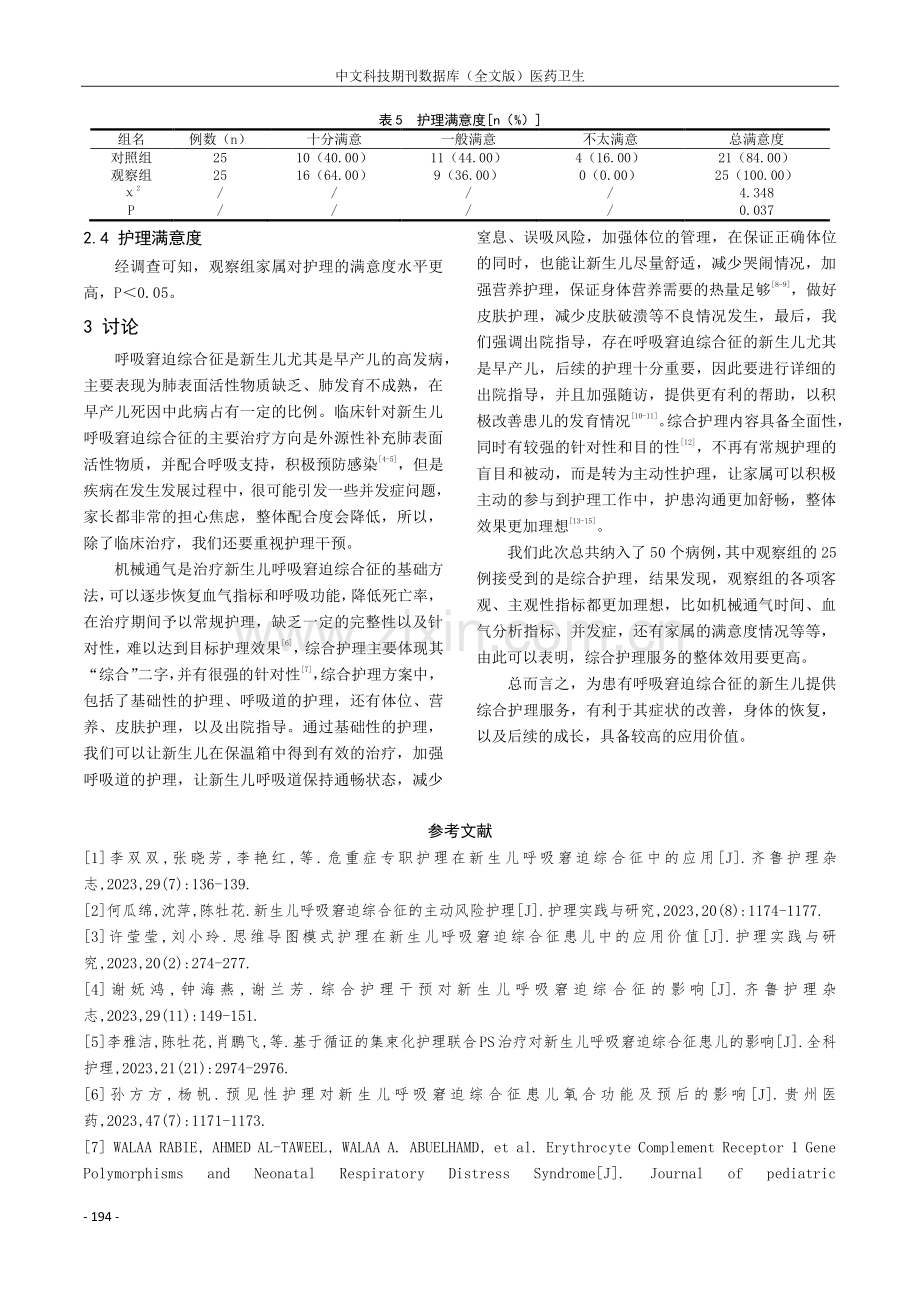 综合护理应用于新生儿呼吸窘迫综合征中的价值探讨.pdf_第3页