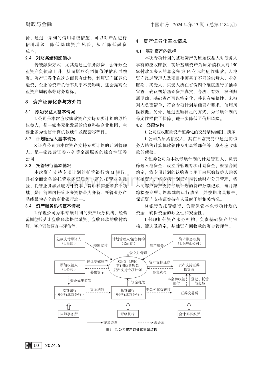 应收账款资产证券化的信用风险研究——基于L公司的案例分析.pdf_第2页