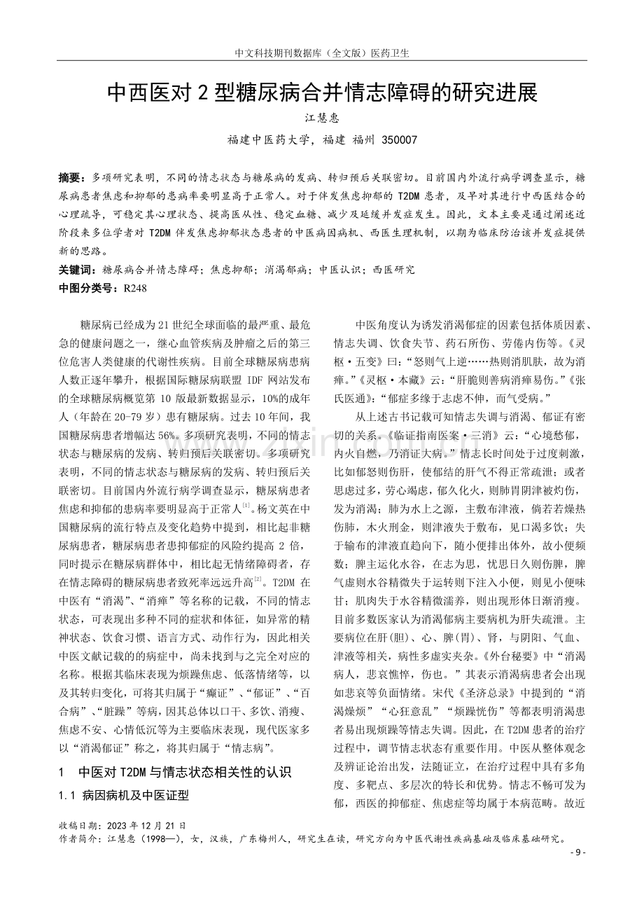 中西医对2型糖尿病合并情志障碍的研究进展.pdf_第1页