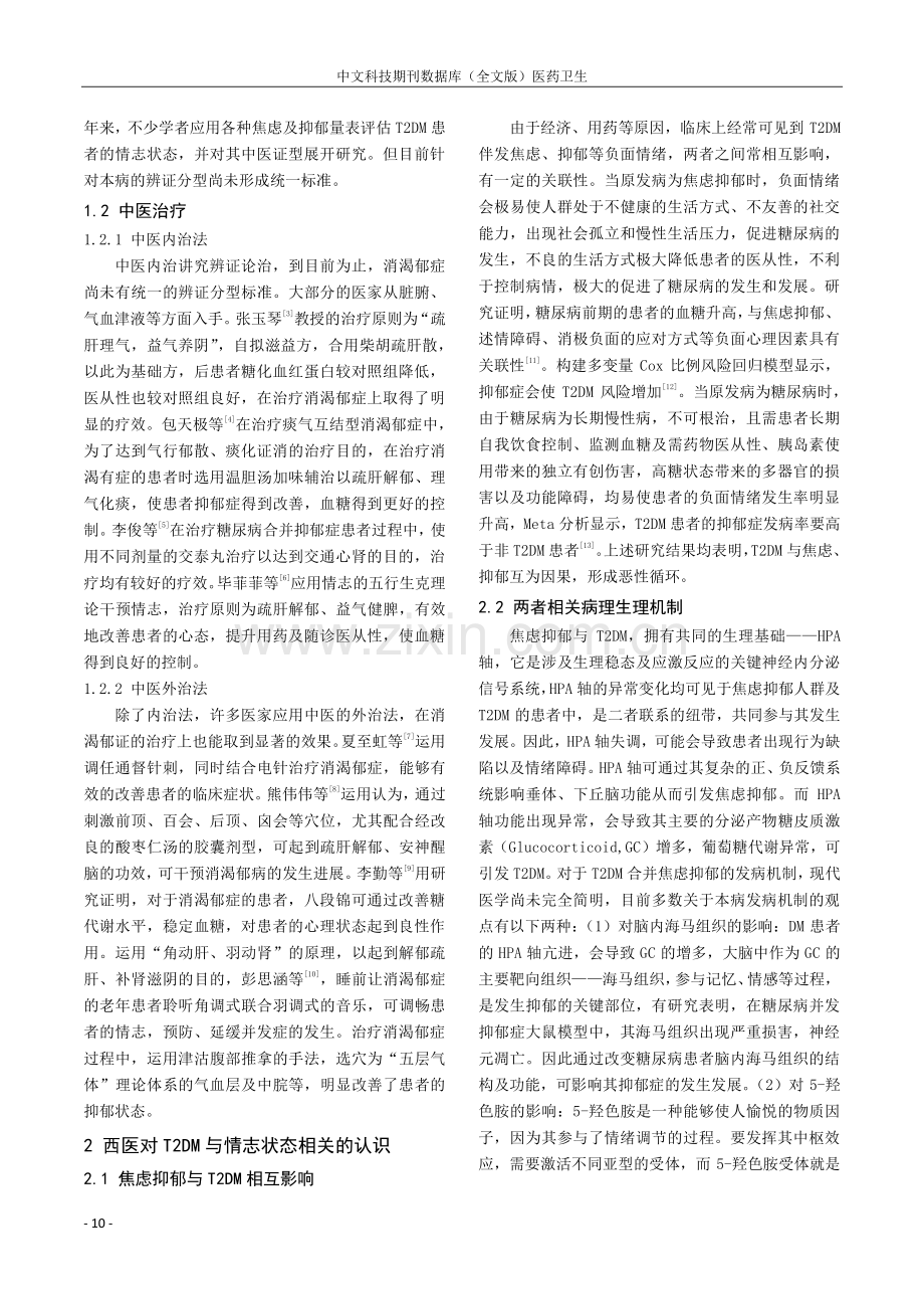 中西医对2型糖尿病合并情志障碍的研究进展.pdf_第2页