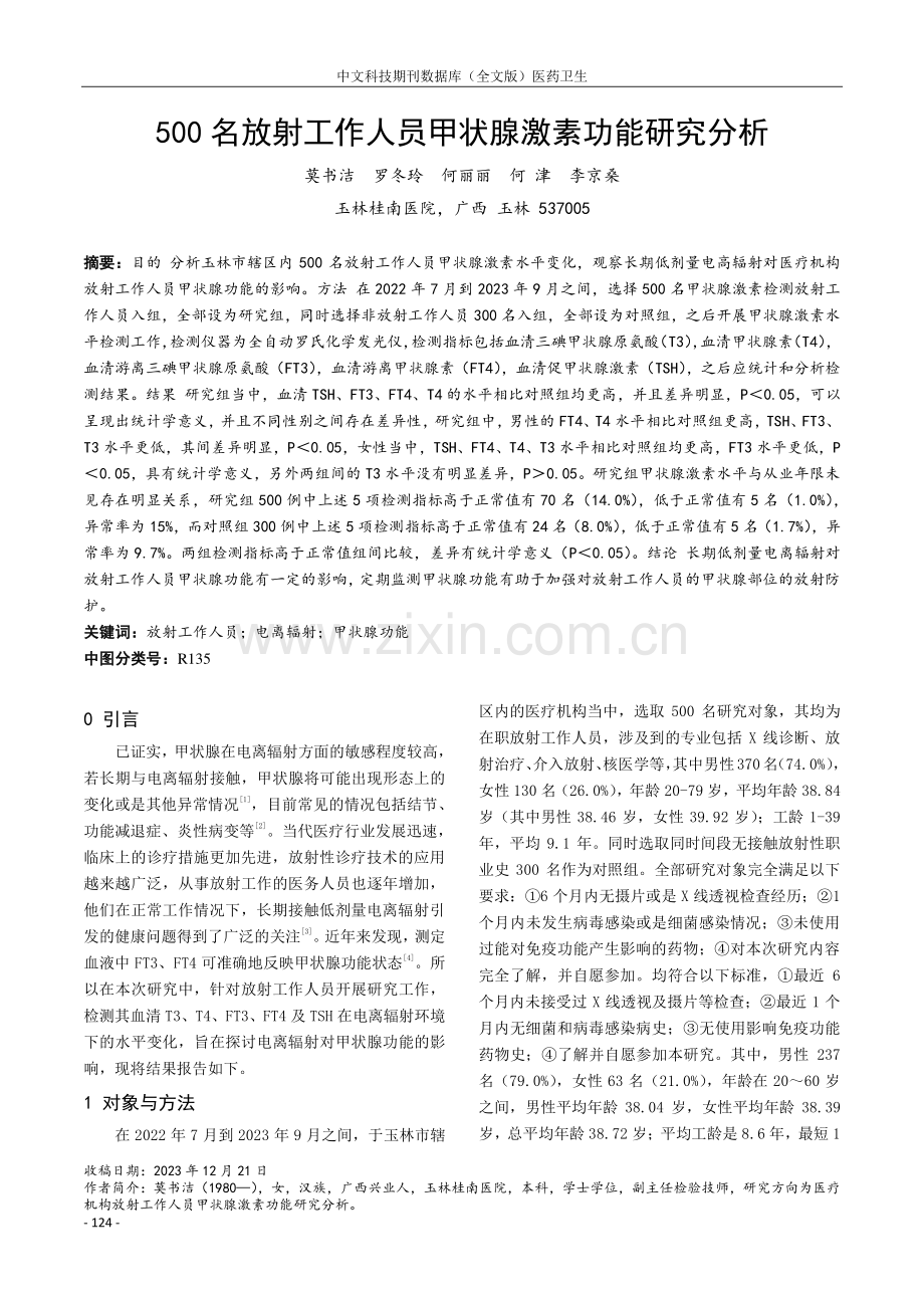 500名放射工作人员甲状腺激素功能研究分析.pdf_第1页