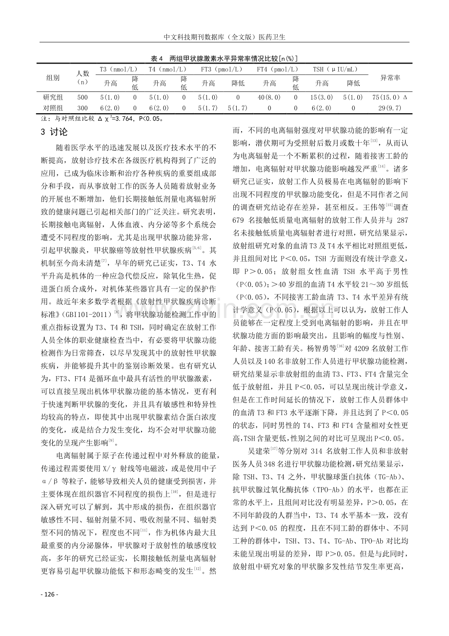 500名放射工作人员甲状腺激素功能研究分析.pdf_第3页