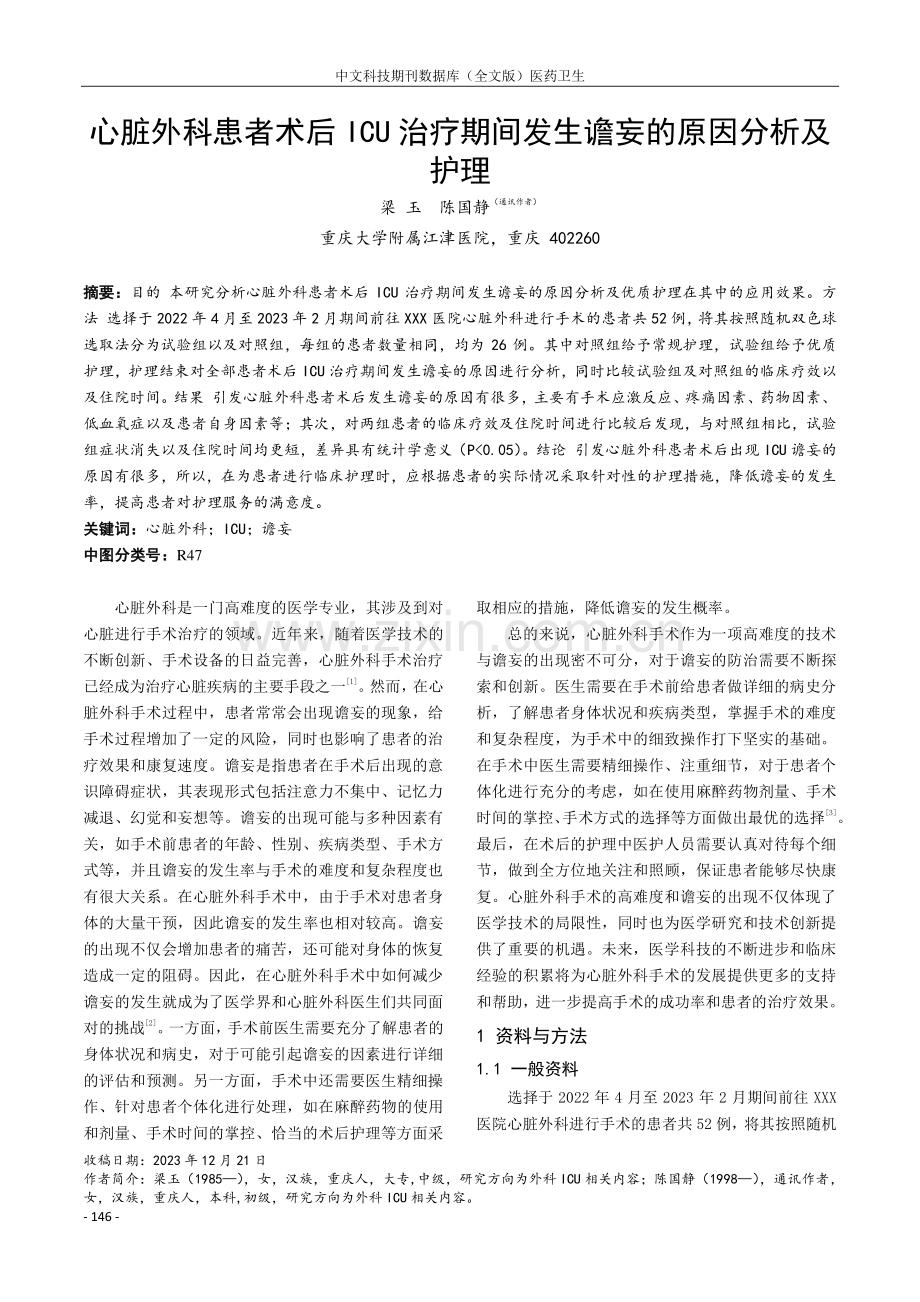 心脏外科患者术后ICU治疗期间发生谵妄的原因分析及护理.pdf_第1页