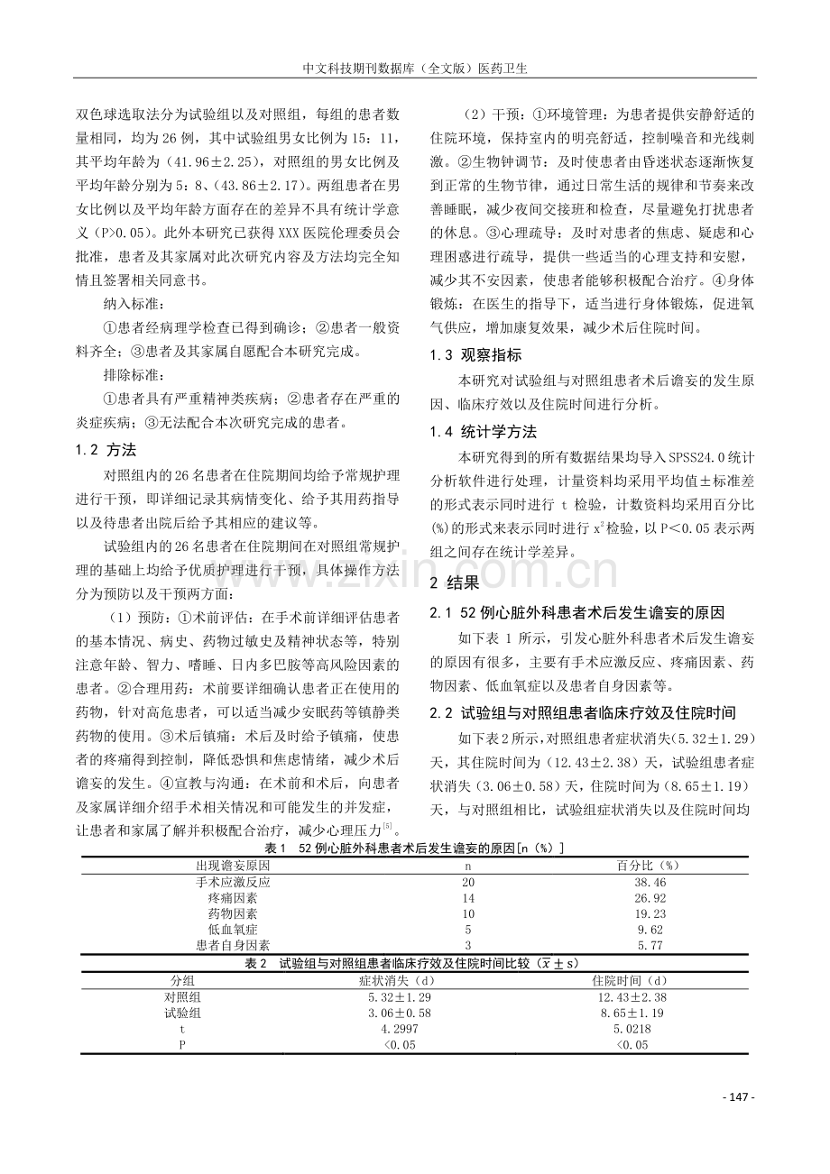 心脏外科患者术后ICU治疗期间发生谵妄的原因分析及护理.pdf_第2页