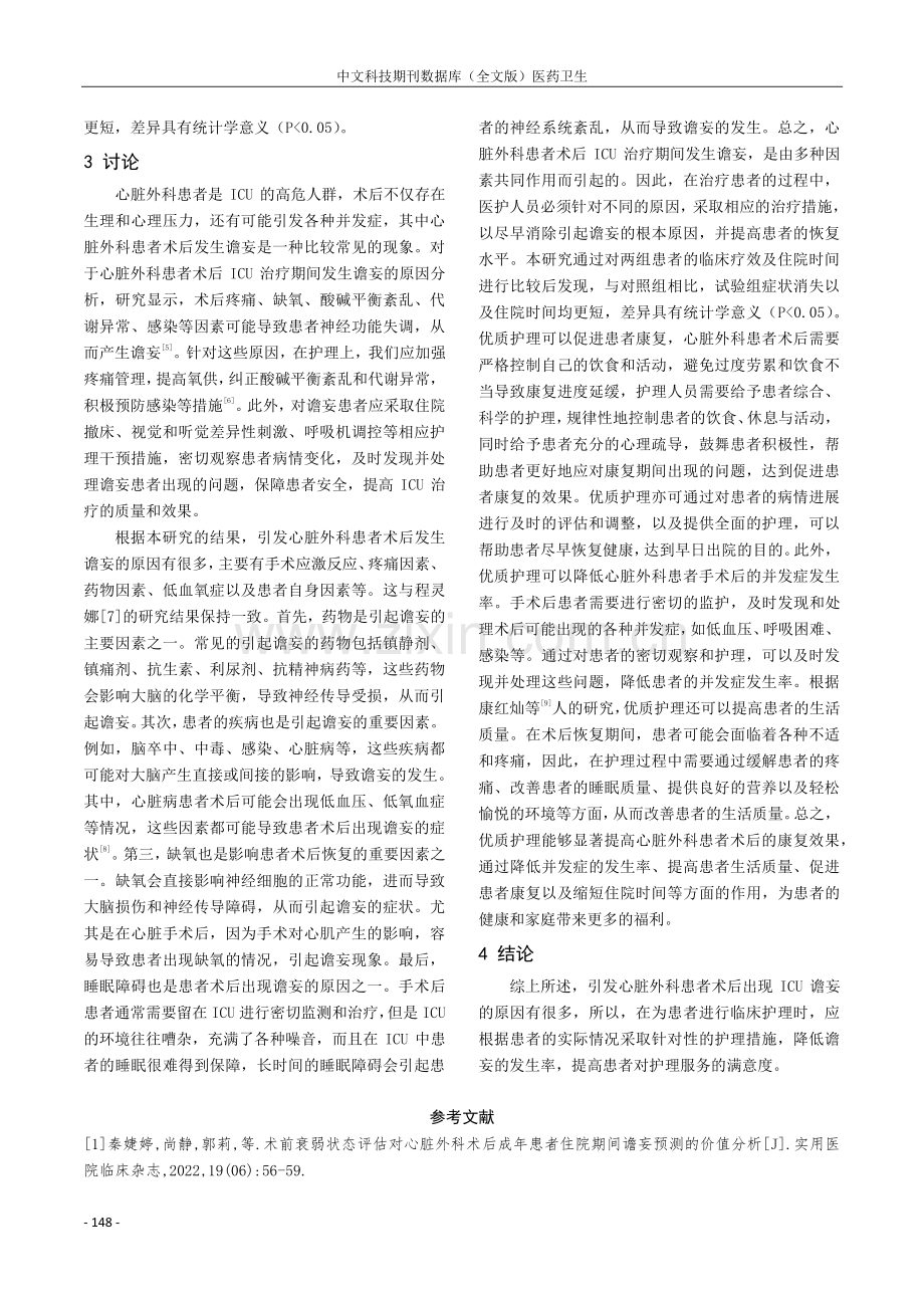 心脏外科患者术后ICU治疗期间发生谵妄的原因分析及护理.pdf_第3页