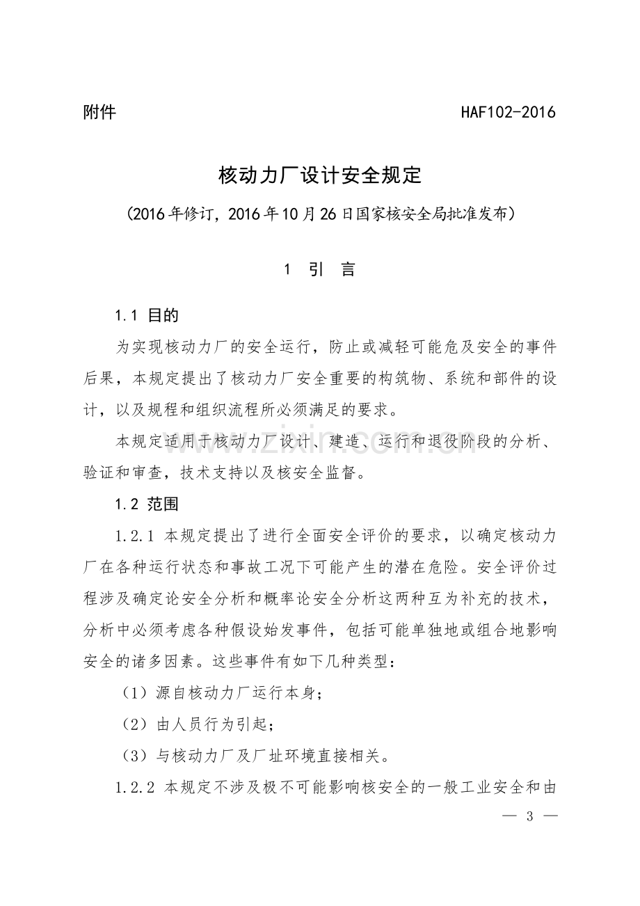 HAF102-2016 核动力厂设计安全规定.pdf_第1页