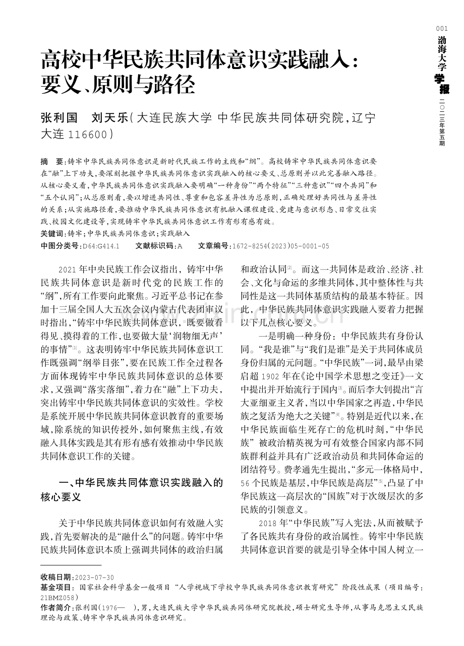 高校中华民族共同体意识实践融入：要义、原则与路径.pdf_第1页