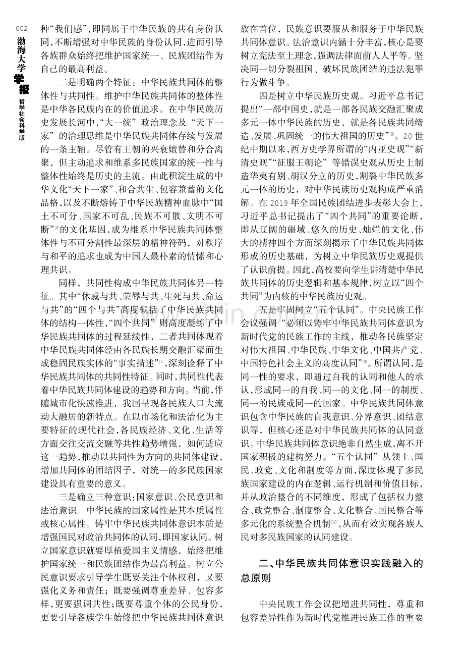 高校中华民族共同体意识实践融入：要义、原则与路径.pdf_第2页