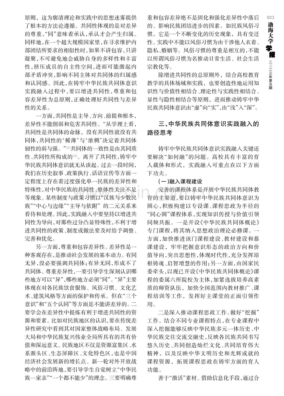 高校中华民族共同体意识实践融入：要义、原则与路径.pdf_第3页