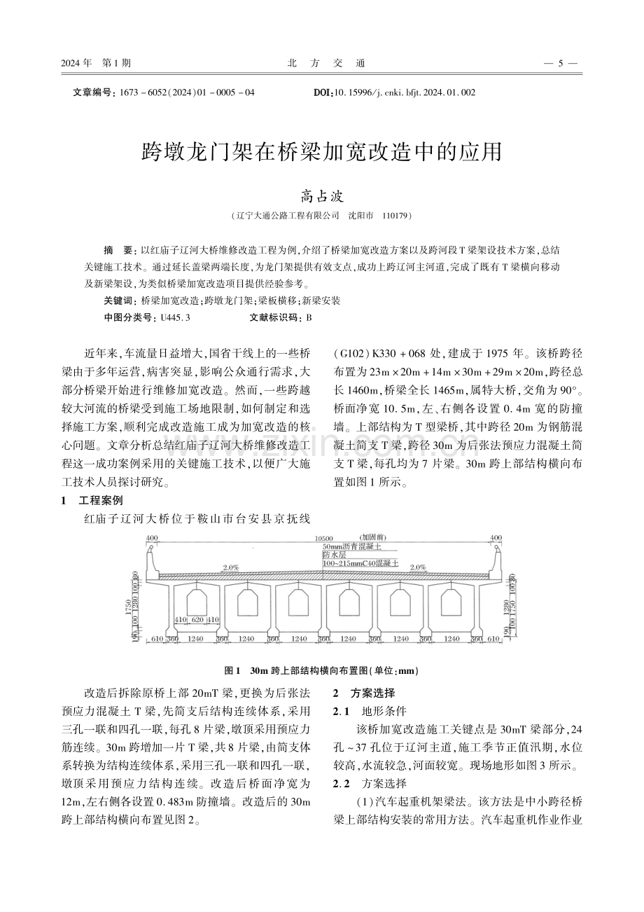 跨墩龙门架在桥梁加宽改造中的应用.pdf_第1页