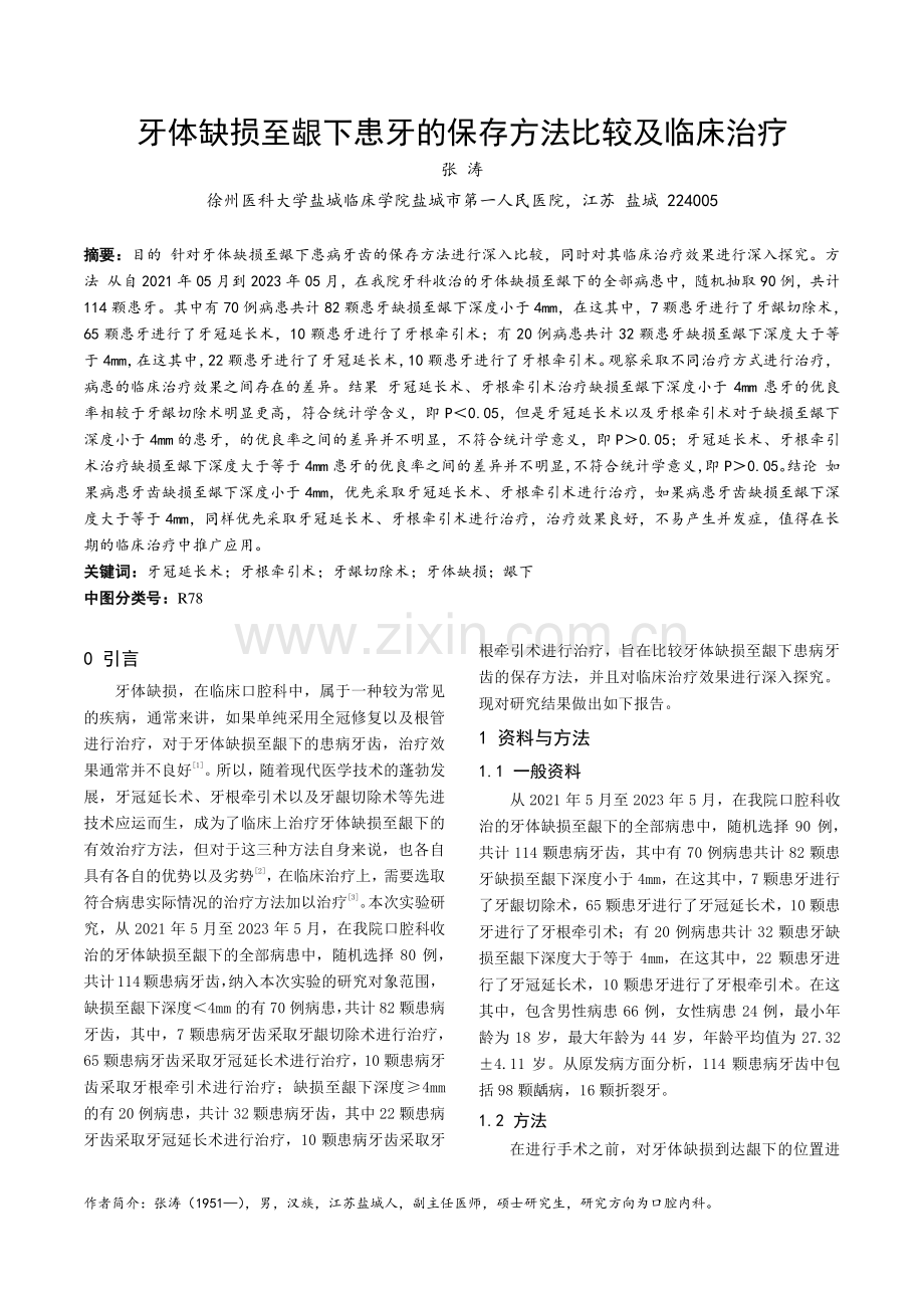 牙体缺损至龈下患牙的保存方法比较及临床治疗.pdf_第1页