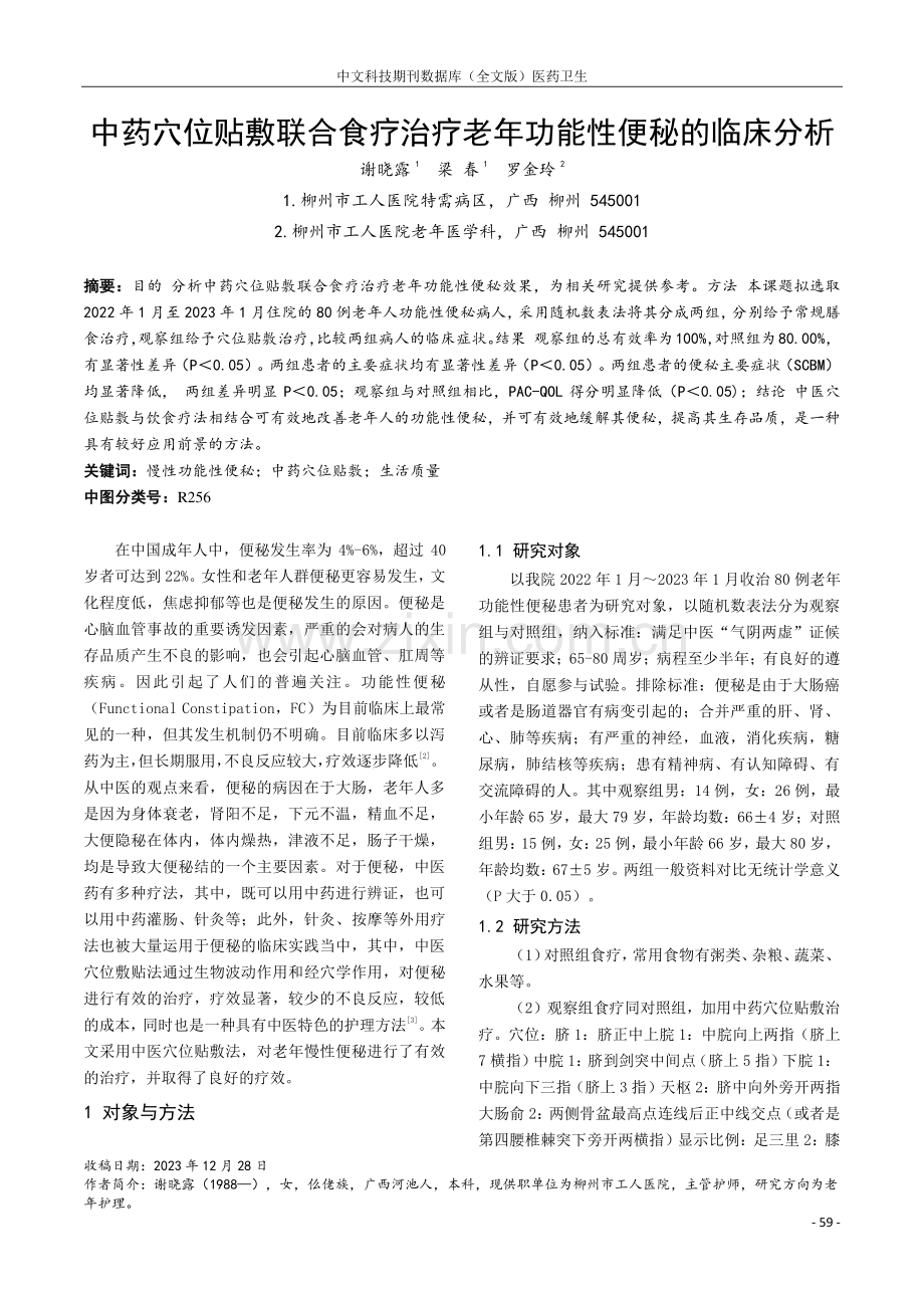 中药穴位贴敷联合食疗治疗老年功能性便秘的临床分析.pdf_第1页