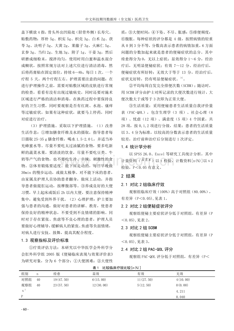 中药穴位贴敷联合食疗治疗老年功能性便秘的临床分析.pdf_第2页