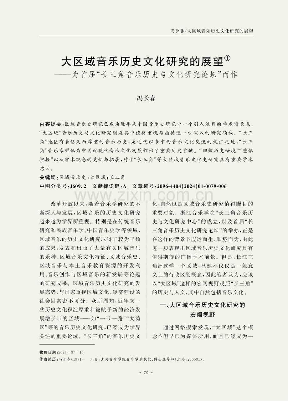 大区域音乐历史文化研究的展望——为首届“长三角音乐历史与文化研究论坛”而作.pdf_第1页