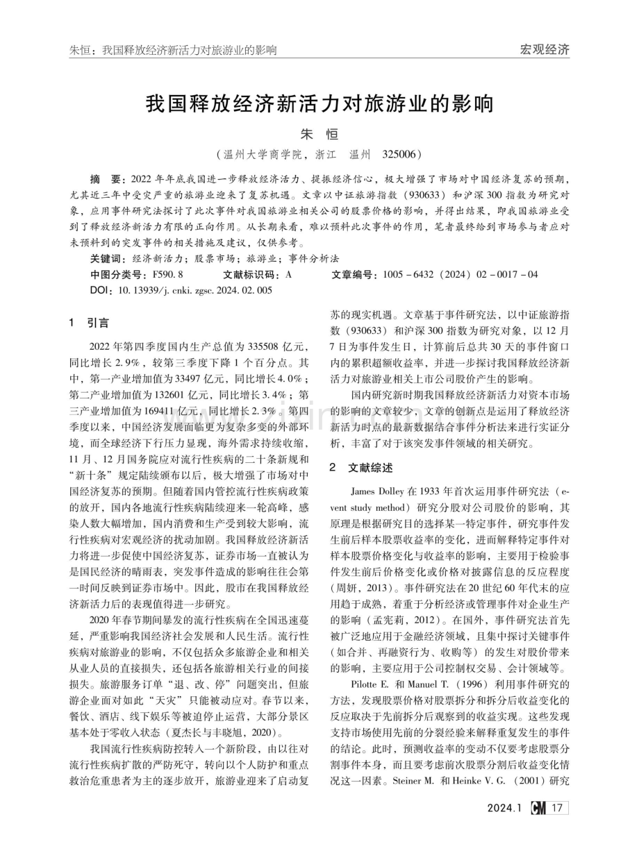 我国释放经济新活力对旅游业的影响.pdf_第1页