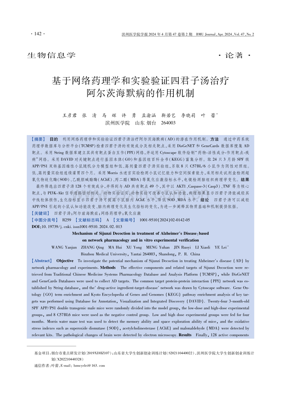 基于网络药理学和实验验证四君子汤治疗阿尔茨海默病的作用机制.pdf_第1页