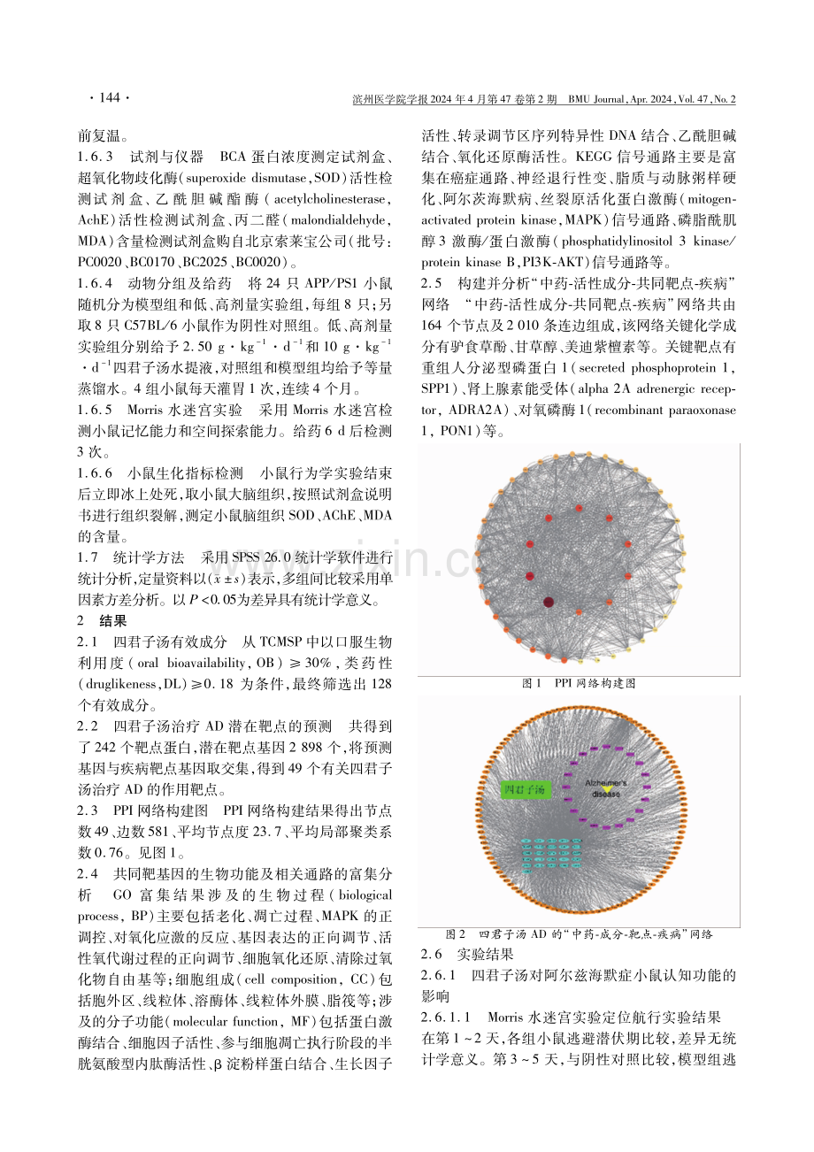 基于网络药理学和实验验证四君子汤治疗阿尔茨海默病的作用机制.pdf_第3页