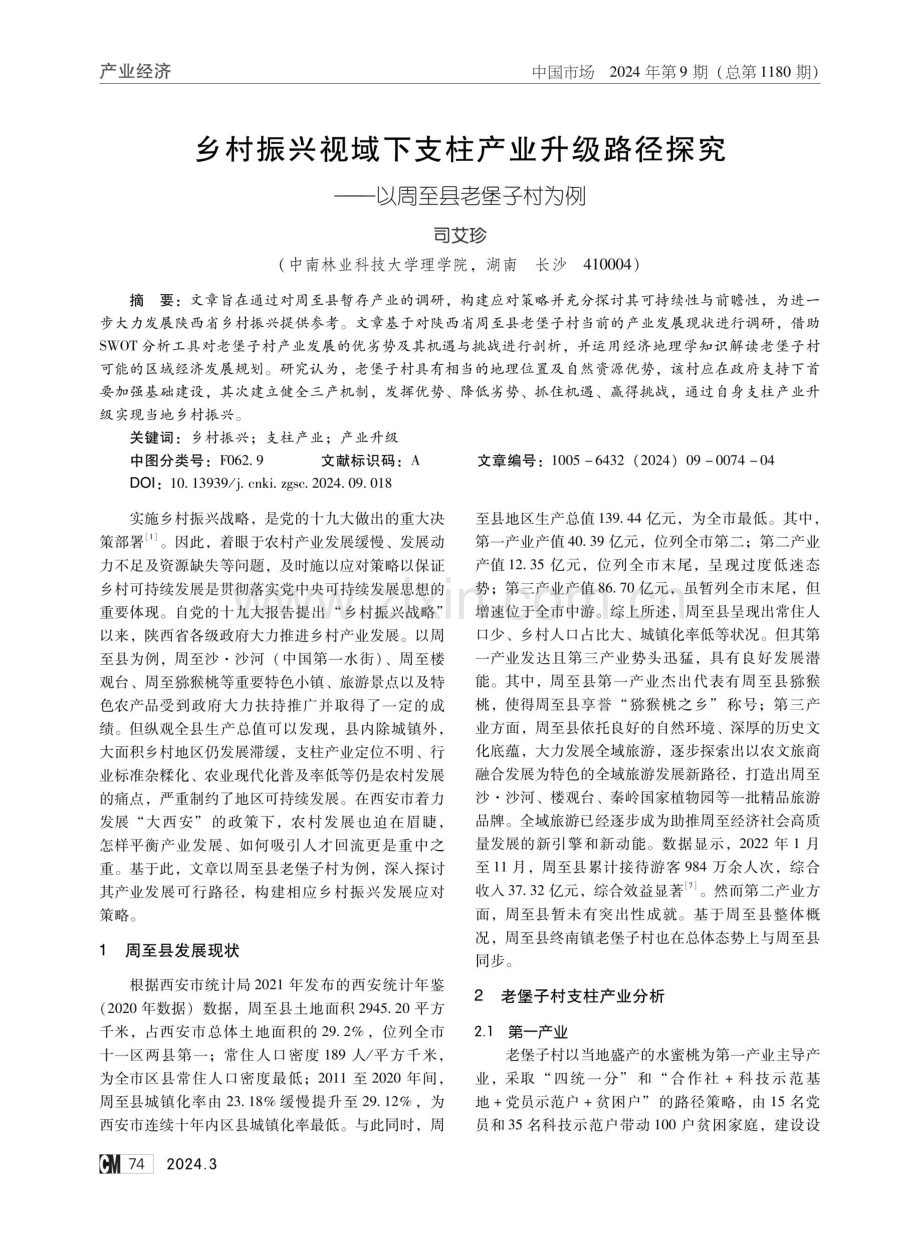 乡村振兴视域下支柱产业升级路径探究——以周至县老堡子村为例.pdf_第1页