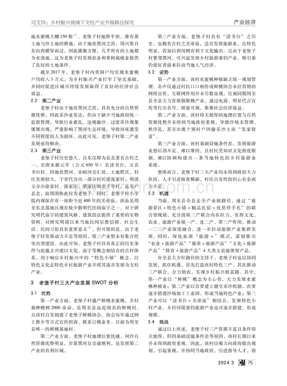 乡村振兴视域下支柱产业升级路径探究——以周至县老堡子村为例.pdf_第2页