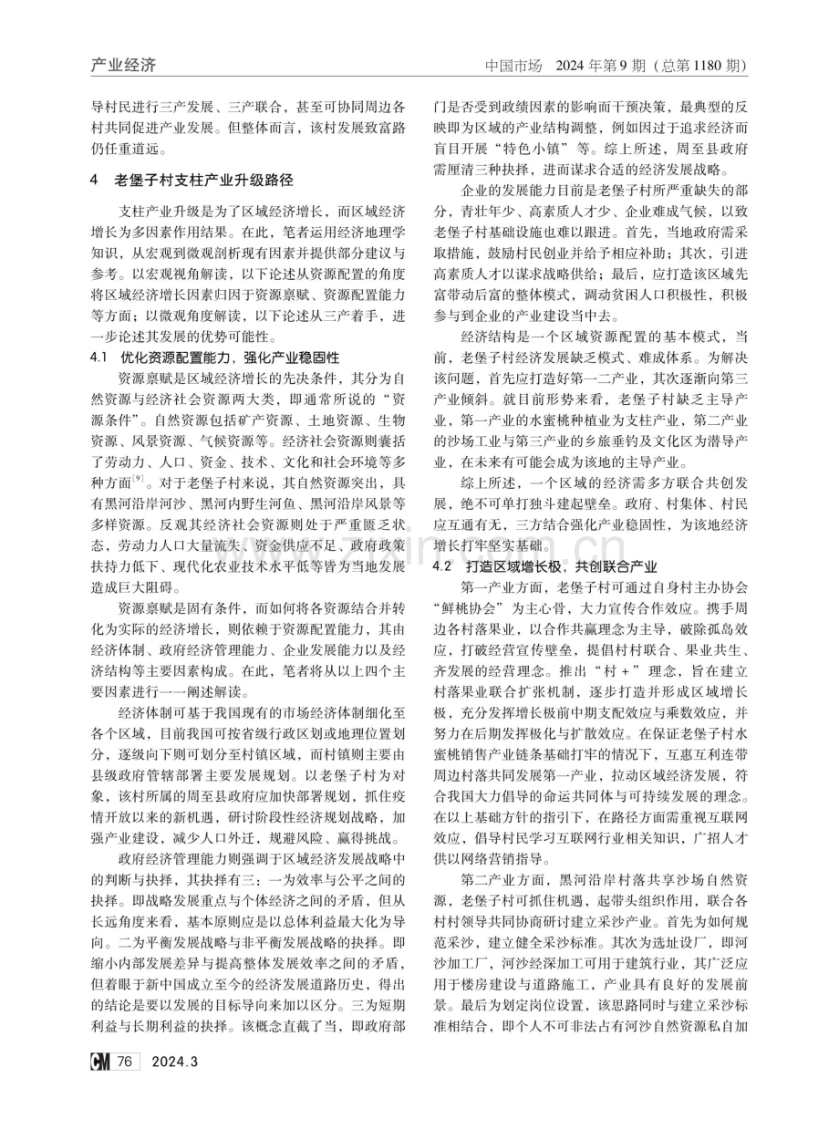 乡村振兴视域下支柱产业升级路径探究——以周至县老堡子村为例.pdf_第3页