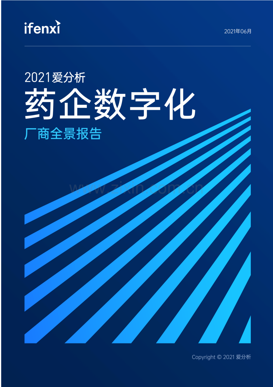 2021爱分析·药企数字化厂商全景报告.pdf_第1页