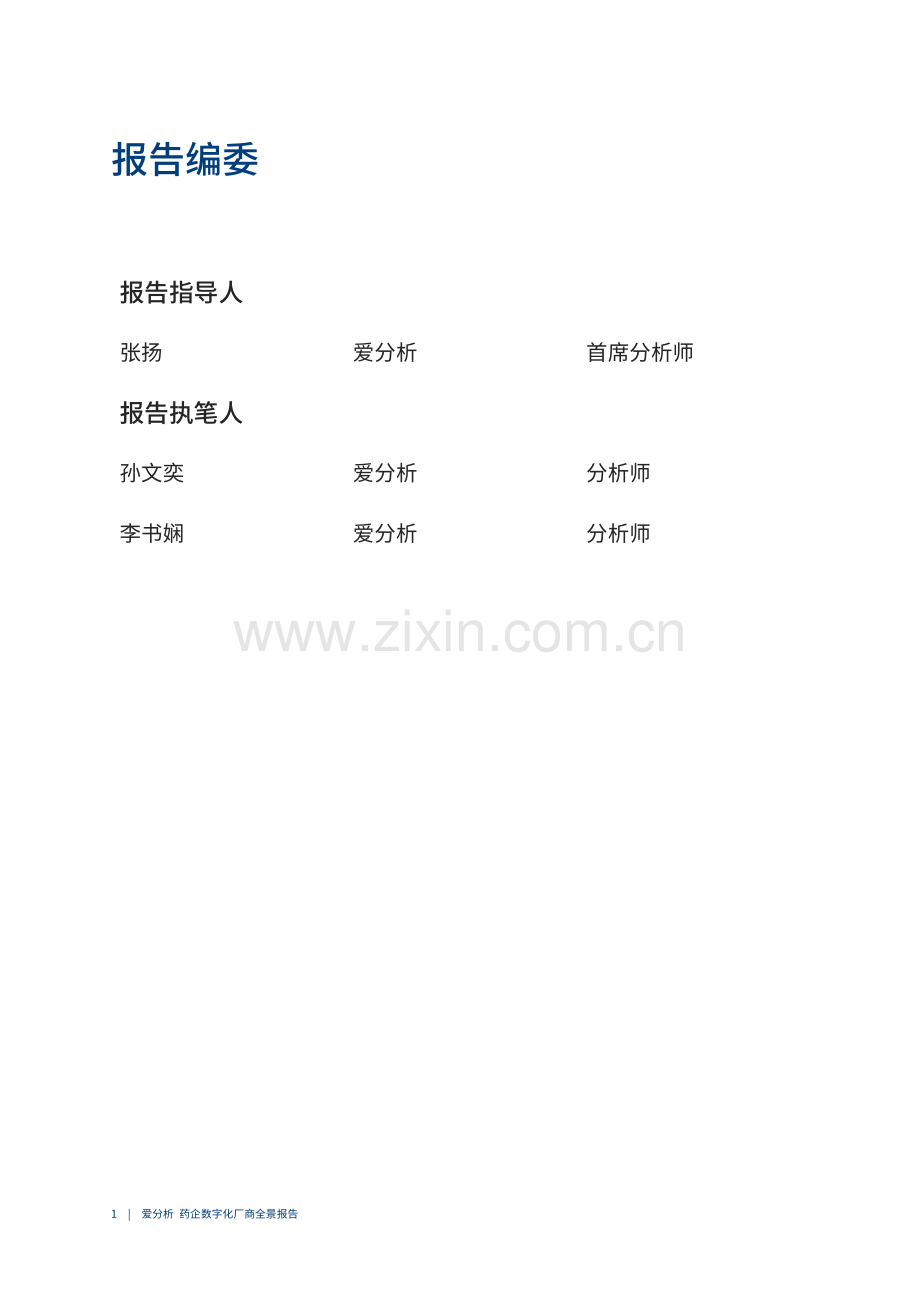 2021爱分析·药企数字化厂商全景报告.pdf_第2页