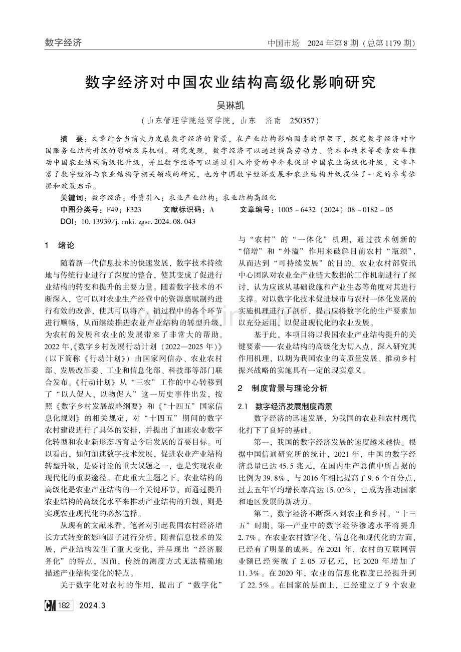 数字经济对中国农业结构高级化影响研究.pdf_第1页