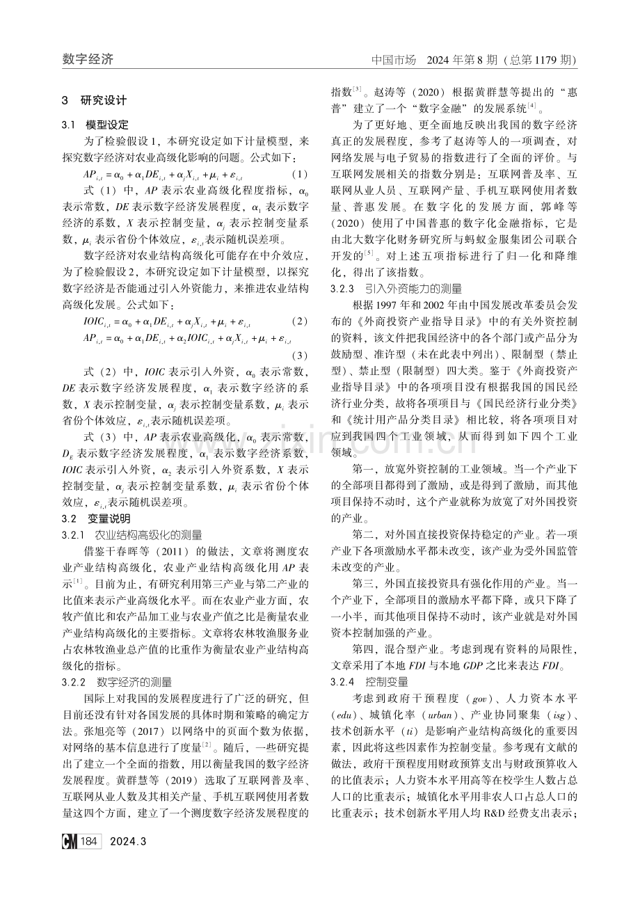 数字经济对中国农业结构高级化影响研究.pdf_第3页