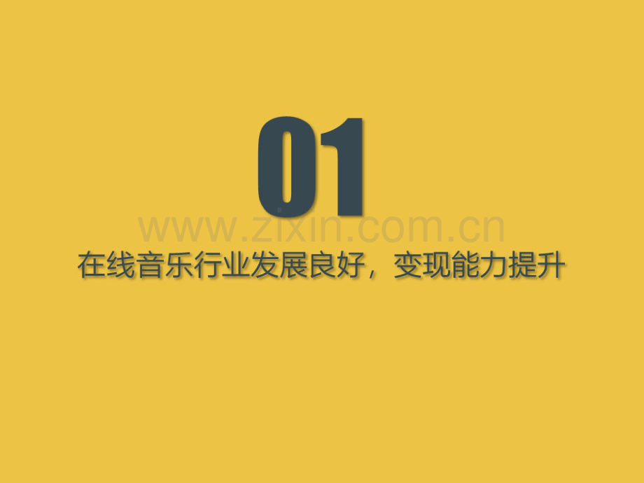 中国移动互联网在线音乐行业报告.pdf_第2页