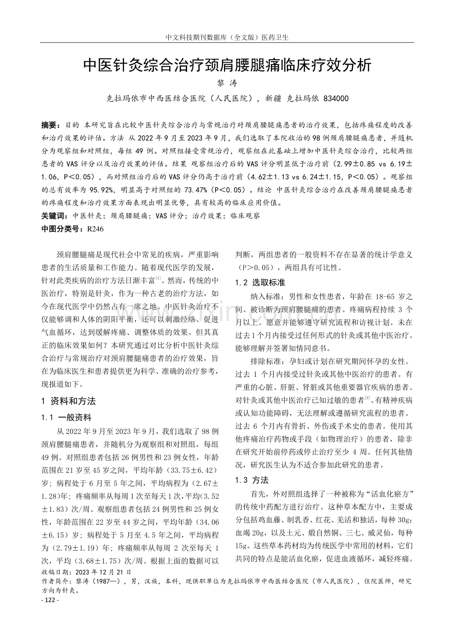 中医针灸综合治疗颈肩腰腿痛临床疗效分析.pdf_第1页