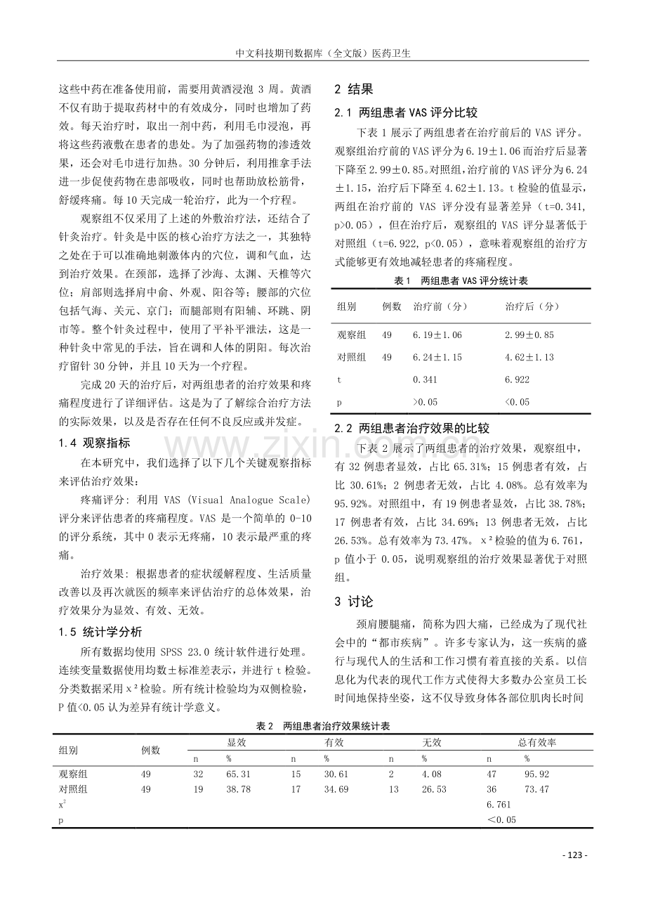 中医针灸综合治疗颈肩腰腿痛临床疗效分析.pdf_第2页