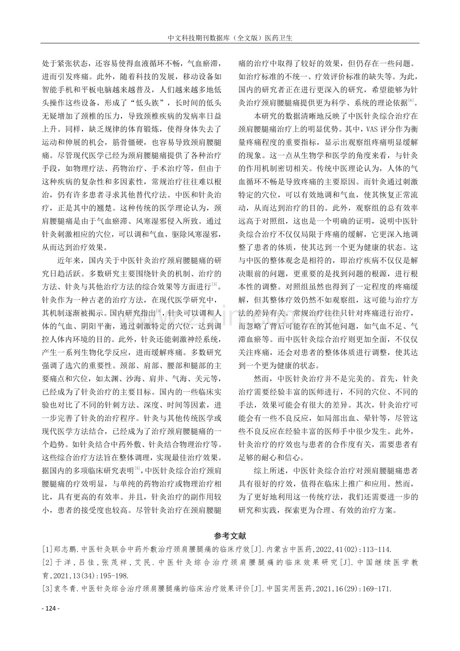 中医针灸综合治疗颈肩腰腿痛临床疗效分析.pdf_第3页