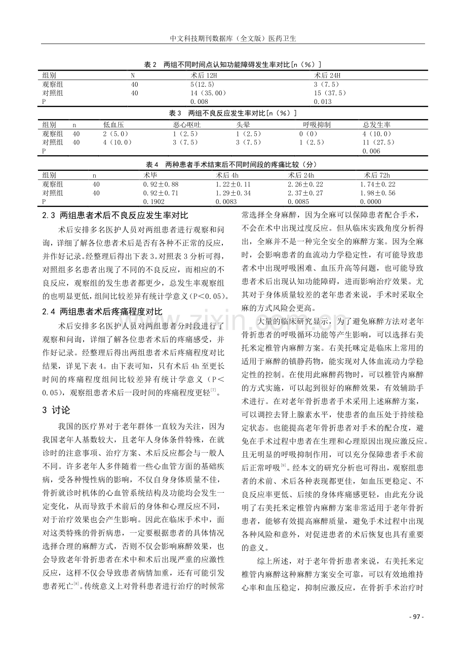 右美托咪定椎管内麻醉对老年骨科手术麻醉效果及血压的影响.pdf_第3页