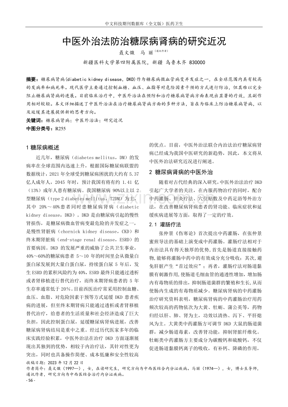 中医外治法防治糖尿病肾病的研究近况.pdf_第1页