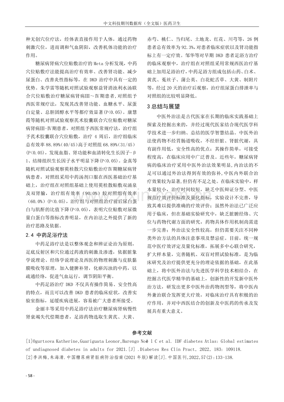 中医外治法防治糖尿病肾病的研究近况.pdf_第3页