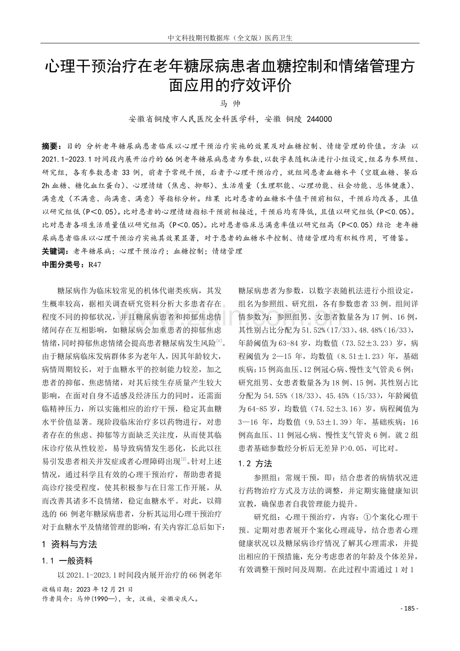 心理干预治疗在老年糖尿病患者血糖控制和情绪管理方面应用的疗效评价.pdf_第1页