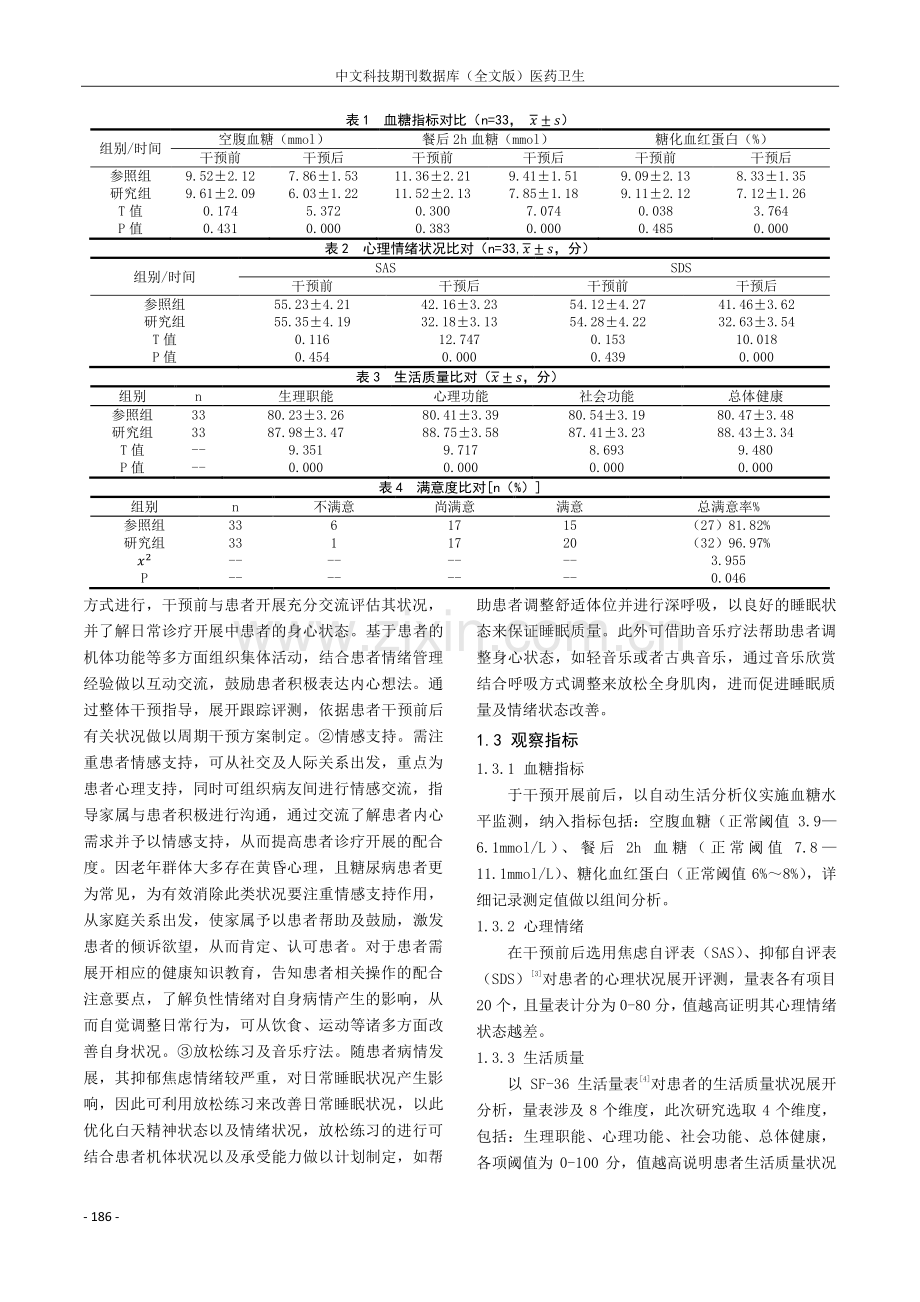 心理干预治疗在老年糖尿病患者血糖控制和情绪管理方面应用的疗效评价.pdf_第2页