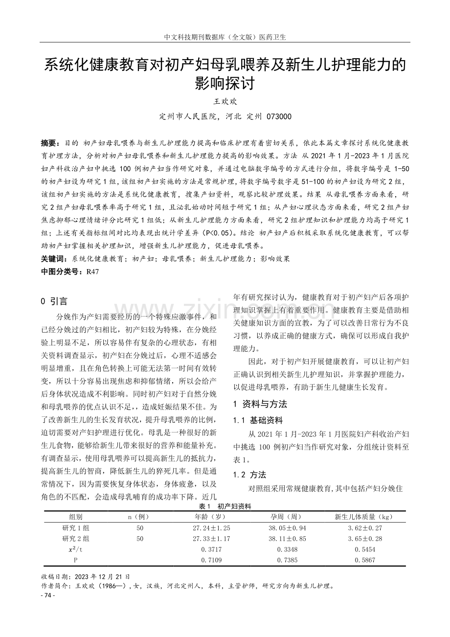 系统化健康教育对初产妇母乳喂养及新生儿护理能力的影响探讨.pdf_第1页