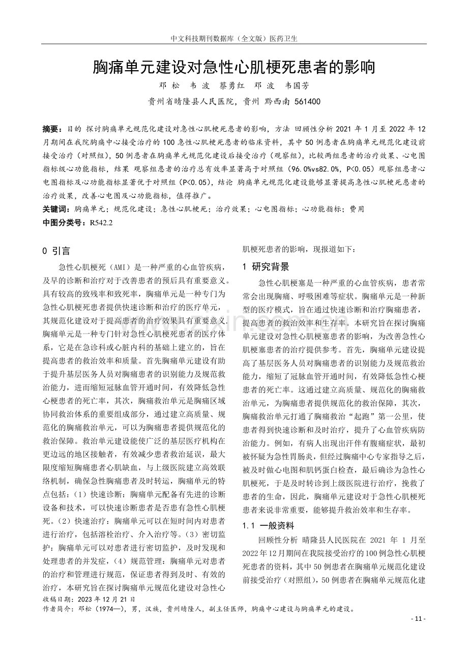 胸痛单元建设对急性心肌梗死患者的影响.pdf_第1页