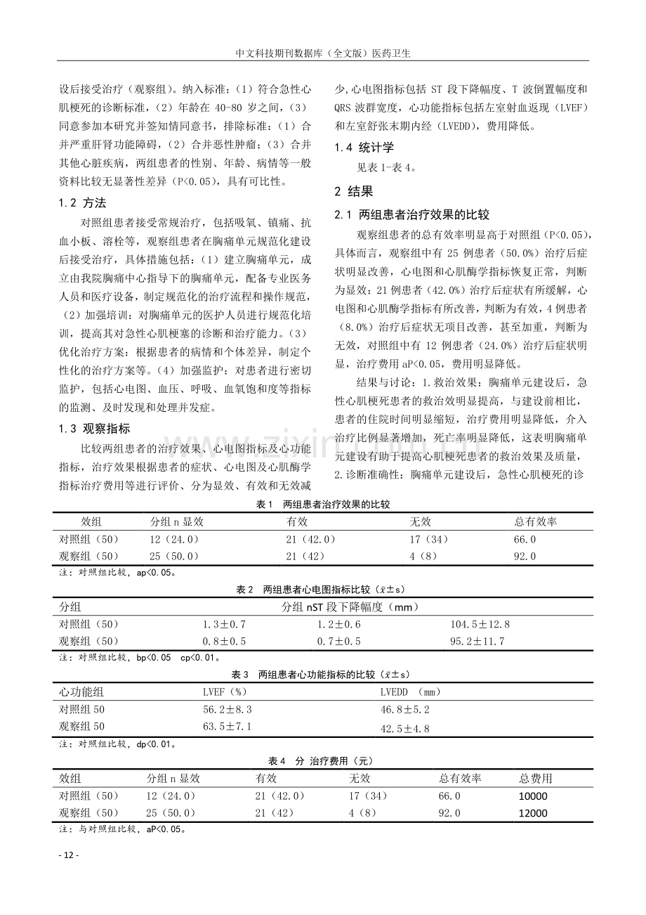 胸痛单元建设对急性心肌梗死患者的影响.pdf_第2页